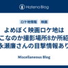 よめぼく映画ロケ地はどこなのか撮影場所8か所紹介【永瀬廉さんの目撃情報あり】