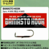 【レイドジャパン】高強度のバマスト専用アイテム「バマストフック」通販予約受付開始！