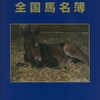 【2017年生産・全国馬名簿】が発刊!
