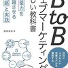 BtoB ウェブマーケティングの新しい教科書