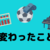 ブログ再開！今週のお題「変わった」