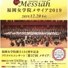 12月20日（金）福岡女学院クリスマスコンサート「メサイア」（福岡市）