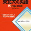 世界大学ランキング日本版　東北大　１位　文系もおこぼれ