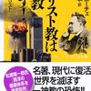 【読書】F・W・ニーチェ　『キリスト教は邪教です！』