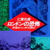 仁賀克雄「ロンドンの恐怖―切り裂きジャックとその時代」