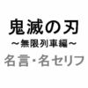 アニメ「鬼滅の刃 無限列車編」の名言・名セリフ