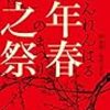 読書感想：元年春之祭