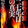 本能寺の変・427年目の真実