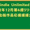 kindle Unlimited 2022年12月4週個人出版応援企画