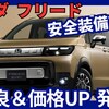 【ホンダ新型フリード e:HEV】改良「新塗料＆安全装備充実、価格改定！」2025年2月6日発売！