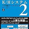 究極の英語学習法K/H System２入門ワークブック