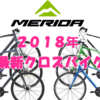 【まとめ一覧】２０１８年MERIDAの最新クロスバイクを完全網羅してご紹介