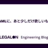 YAMLに、あと少しだけ欲しいもの