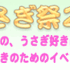 転載：《うさぎ祭り＠浜松》前売り券は箱うさぎにてお買い求めください《収益の一部は保護費用に》 #usagi