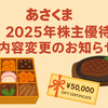 【2025年最新版】あさくま（7678）の株主優待が変更に！7月権利に5万円相当のお食事券が登場