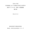 中国地域における地域未来牽引企業等の経営デジタル化・DXの実態調査報告書