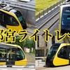 宇都宮ライトレールを撮影する HU300形 飛山城跡 清陵高校前 芳賀町工業団地管理センター前ほか