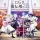 2025年春アニメ 視聴してみた感想と簡単な評価とおすすめ【九龍ジェネリックロマンス】【ロックは淑女の嗜みでして】【白豚貴族ですが前世の記憶が生えたのでひよこな弟育てます】