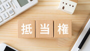 抵当権抹消登記の費用はどれくらい？　司法書士に依頼する場合と自分で行う場合を比較