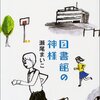 『図書館の神様』 瀬尾まいこ ***