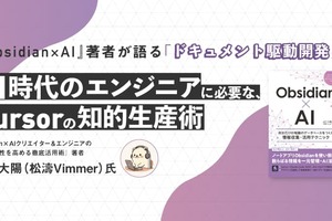 『Obsidian×AI』著者が語る「ドキュメント駆動開発」。AI時代のエンジニアに必要なCursorの知的生産術