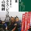 ７６冊目『サイクス＝ピコ協定　百年の呪縛』池内恵