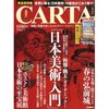 日本美術入門／CARTA (カルタ) 陽春号