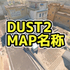 DUST2 マップ名称【CS2】