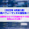 【株式】週間運用パフォーマンス＆保有株一覧（2022.4.1時点） 株主優待をひとりで2名義分もらう方法を有料noteで公開！