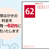 今日からはがきの送料が値上がり（52円→62円）