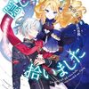 【ラノベレビュー】家族と移住した先で隠しキャラ拾いました もふもふ王子との邂逅 01【狭山ひびき 】