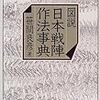 図説日本戦陣作法事典