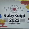 RubyKaigi2日目感想