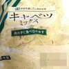 カット野菜は当たりはずれがある件【臭い・味】