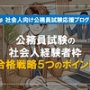 公務員試験の社会人経験者枠に合格するための戦略5つのポイント
