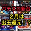 2月のハイエナできるパチスロ新台　天井狙い　ゾーン狙い　リセット狙い　