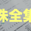 株式投資で重要な知識を全てまとめてみたよ