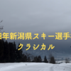 令和四年新潟県スキー選手権大会クラシカル