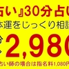 総合占い30分2980円（恋愛・結婚・仕事全て）