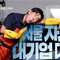 韓国ドラマ【ソウルの家から大企業に通うキム部長の物語】あらすじ・相関図・キャスト
