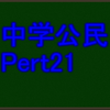 よく出題される資料について　苦手でも中学社会科・公民分野で高得点が取れる！