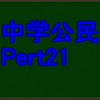 よく出題される資料について　苦手でも中学社会科・公民分野で高得点が取れる！