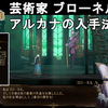 【キャッスルヴァニア ベルモンドカース】芸術家 ブローネルのアルカナの入手法解説！Castlevania Belmont's Curse The Artist【CVBC】