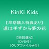 再び、KinKi Kids の声