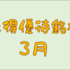３月に権利取得した優待銘柄一覧♪　＜２０２５年３月＞