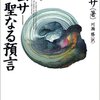 ２、「ラムサー真・聖なる預言」