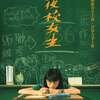 ほっとする青春映画「夜校女生」