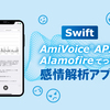 【Swift】AmiVoice APIとAlamofireでつくる感情解析アプリ