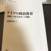 ■ドイツの政治教育を問う