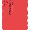 【本の紹介】『コロナ後の世界を生きる――私たちの提言』村上陽一郎編